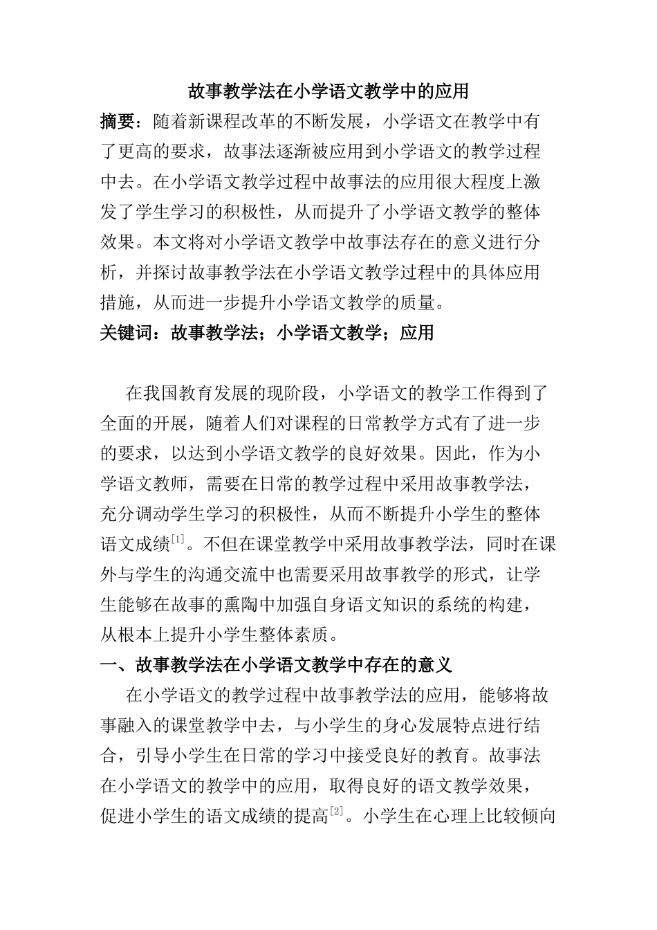 故事教学法在小学语文教学中的应用分析研究  教育教学专业_第1页