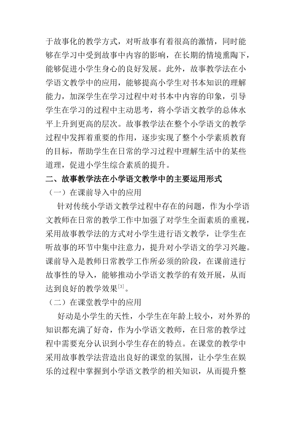 故事教学法在小学语文教学中的应用分析研究  教育教学专业_第2页