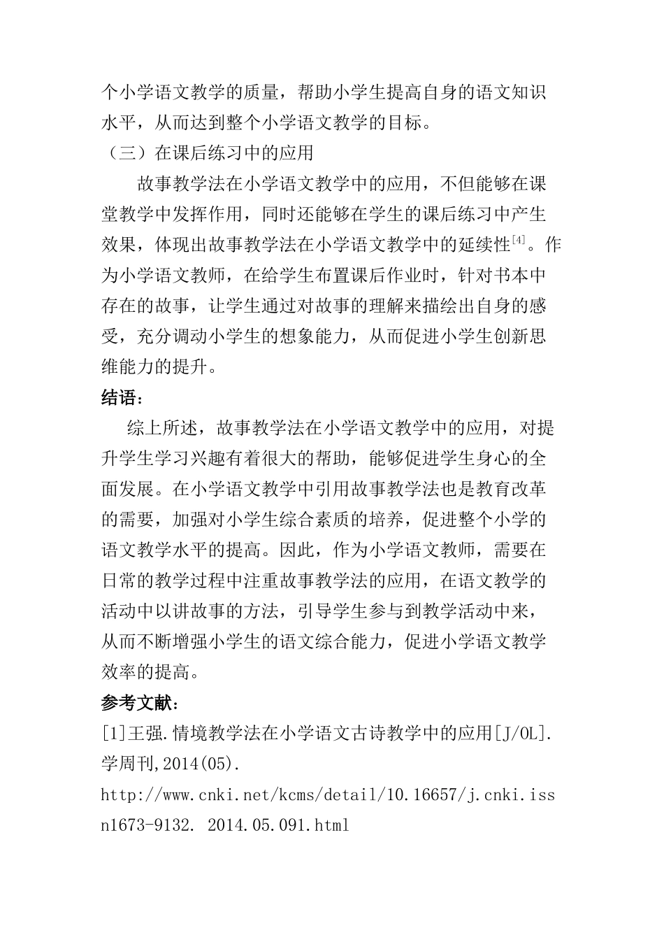 故事教学法在小学语文教学中的应用分析研究  教育教学专业_第3页