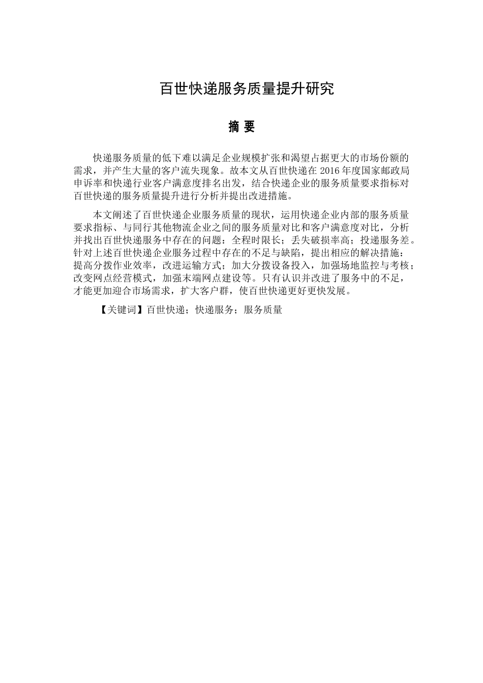 百世快递服务质量提升研究分析 物流管理专业_第1页