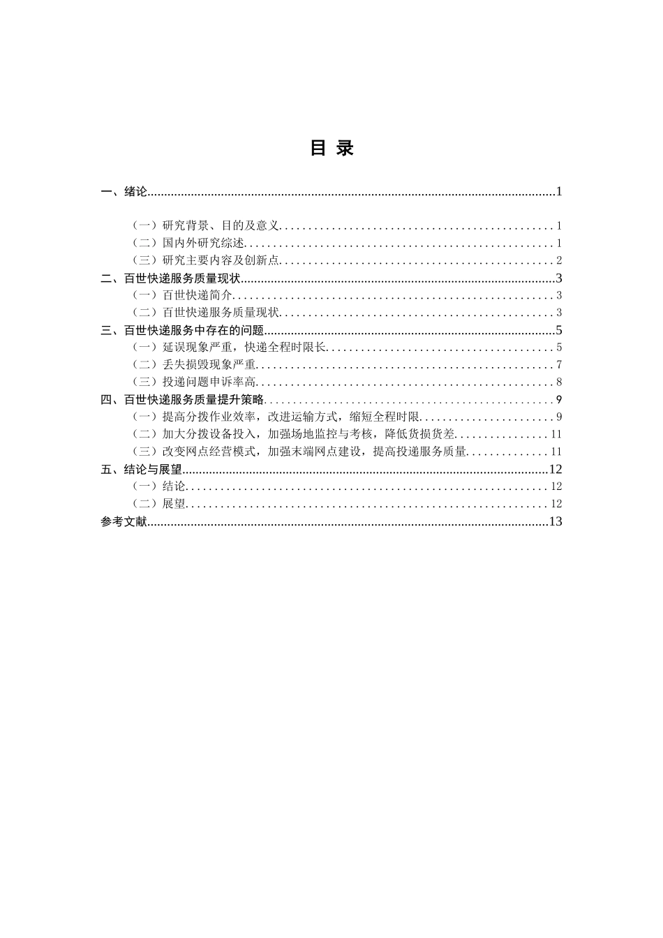 百世快递服务质量提升研究分析 物流管理专业_第3页