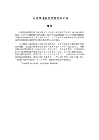 百世快递服务质量提升研究分析 物流管理专业