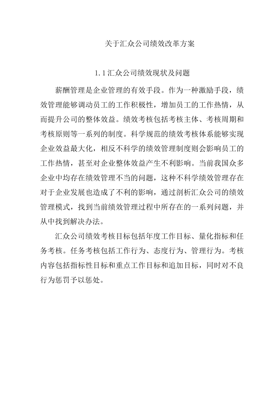 探究汇众公司薪酬改革亮点分析研究  人力资源管理专业_第1页