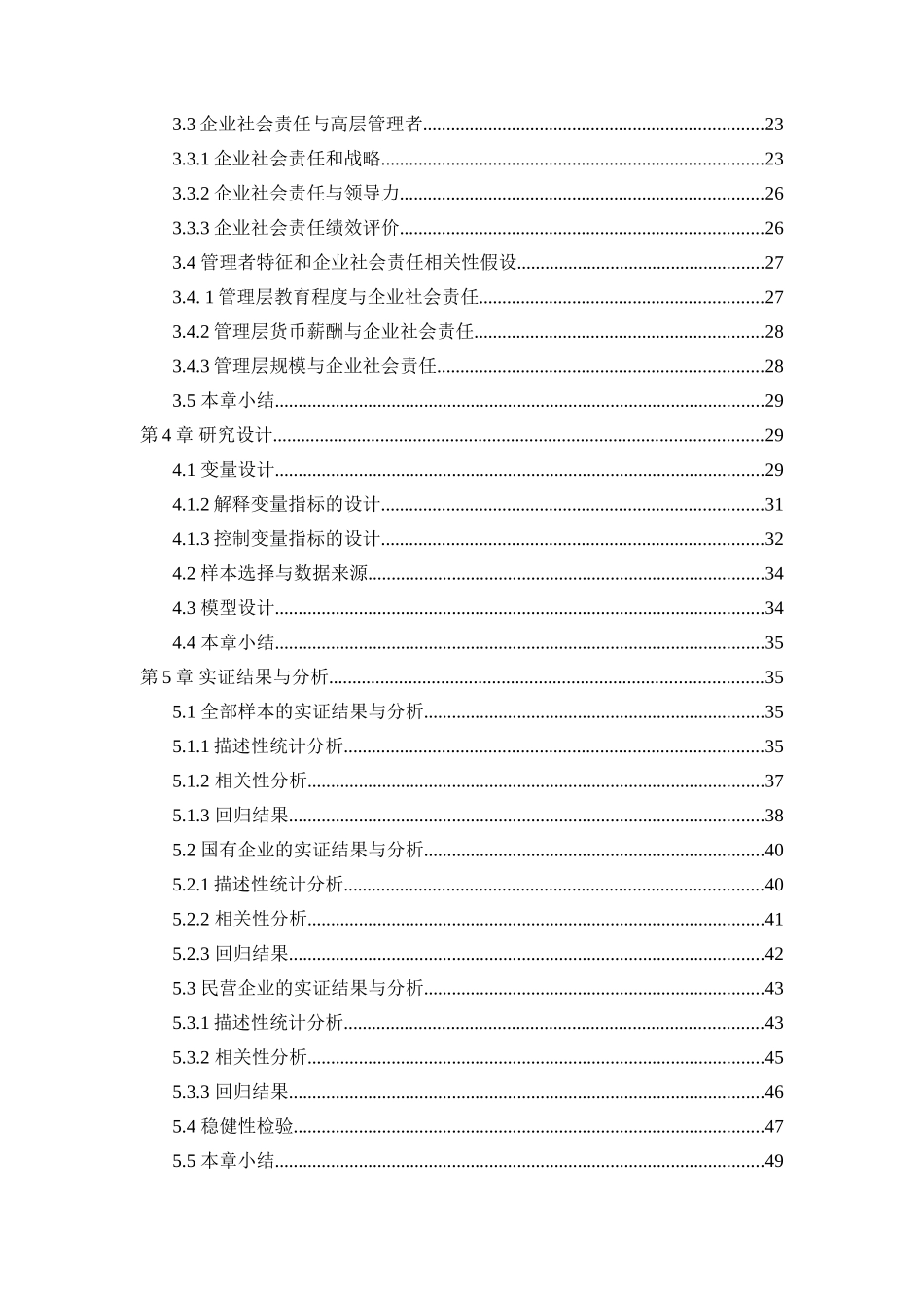 管理层背景特征与社会责任的履行分析研究  公共管理专业_第3页