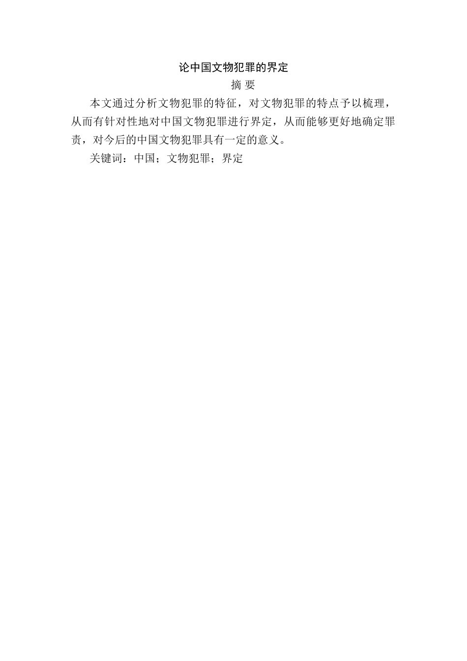 论中国文物犯罪的界定分析研究  法学专业_第1页