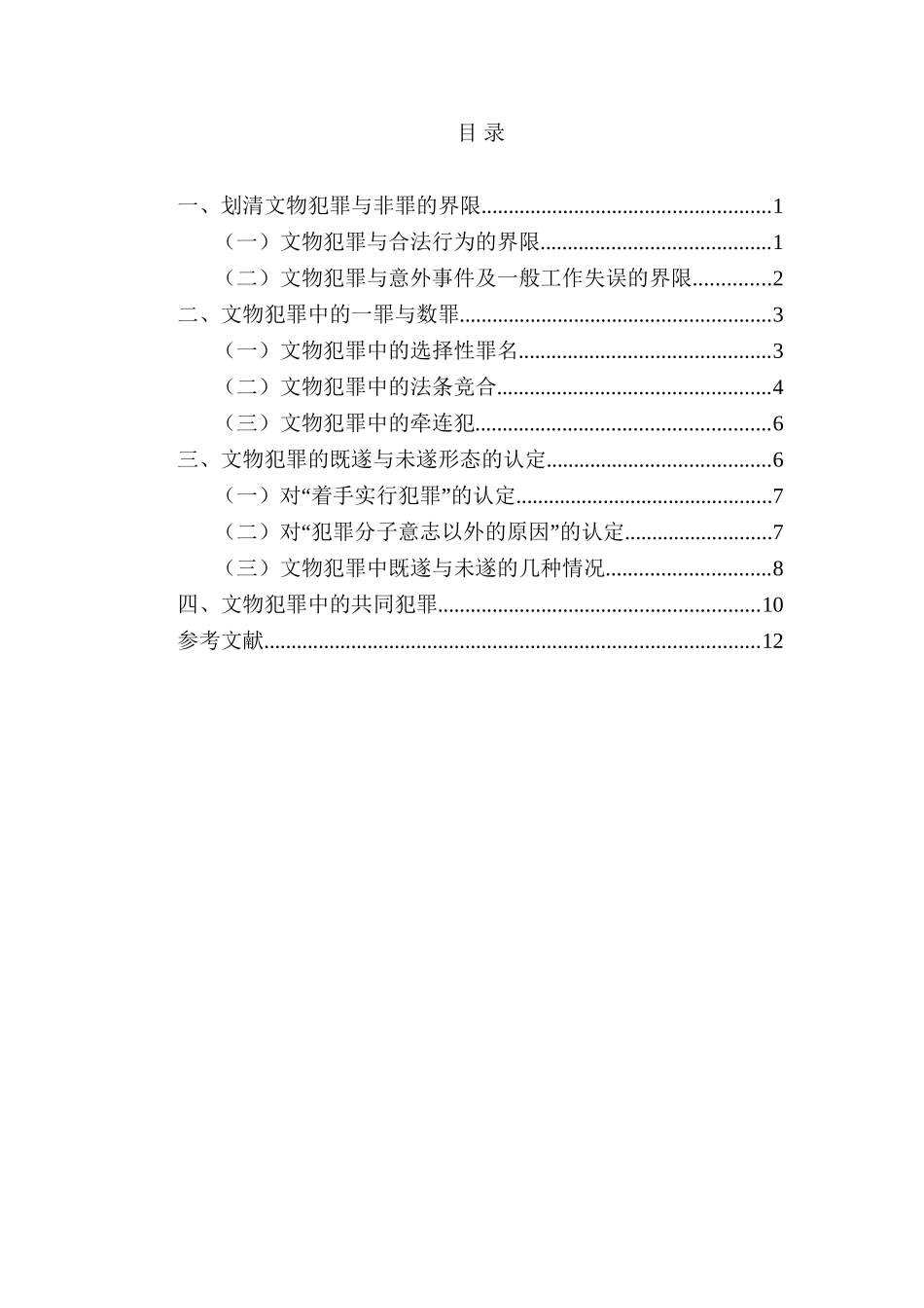 论中国文物犯罪的界定分析研究  法学专业_第2页