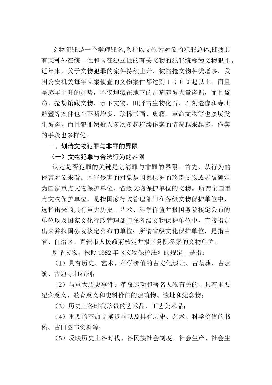 论中国文物犯罪的界定分析研究  法学专业_第3页