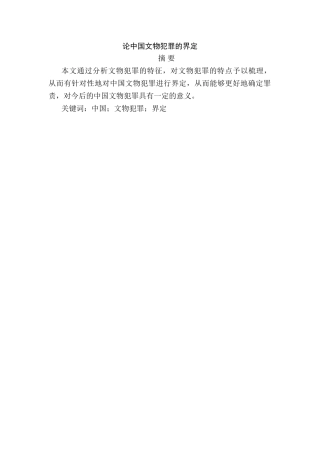 论中国文物犯罪的界定分析研究  法学专业