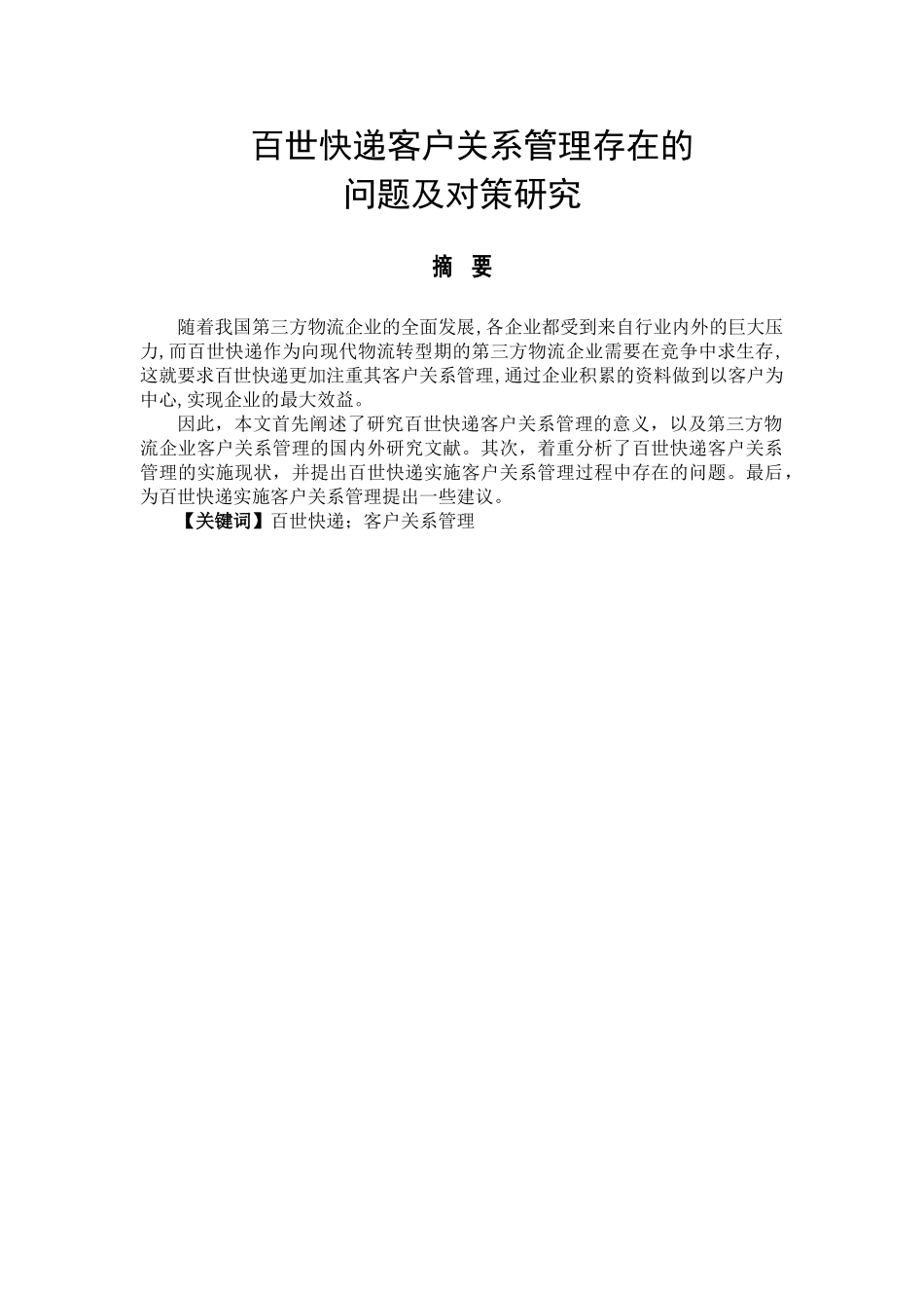百世快递客户关系管理存在的研究分析 物流管理专业_第1页