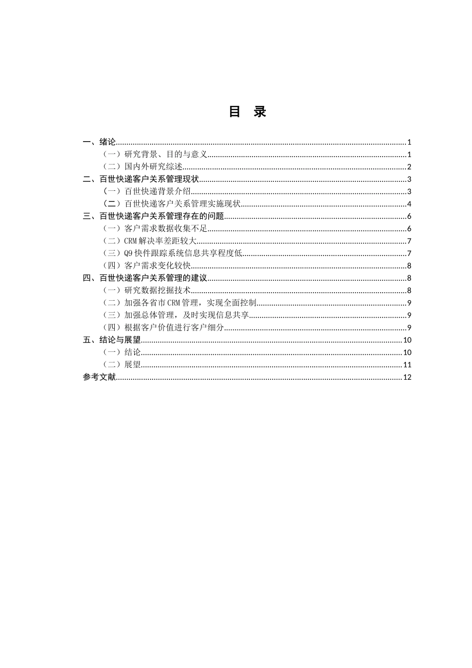 百世快递客户关系管理存在的研究分析 物流管理专业_第3页