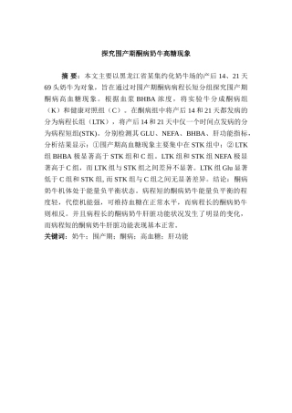 探究围产期酮病奶牛高糖现象分析研究  养殖学专业