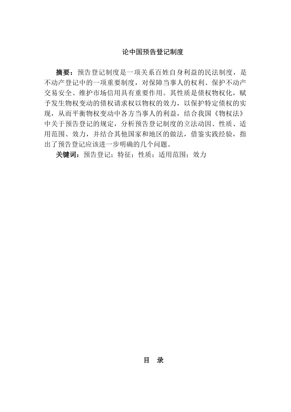 论中国预告登记机制存在问题分析研究    公共管理专业_第1页