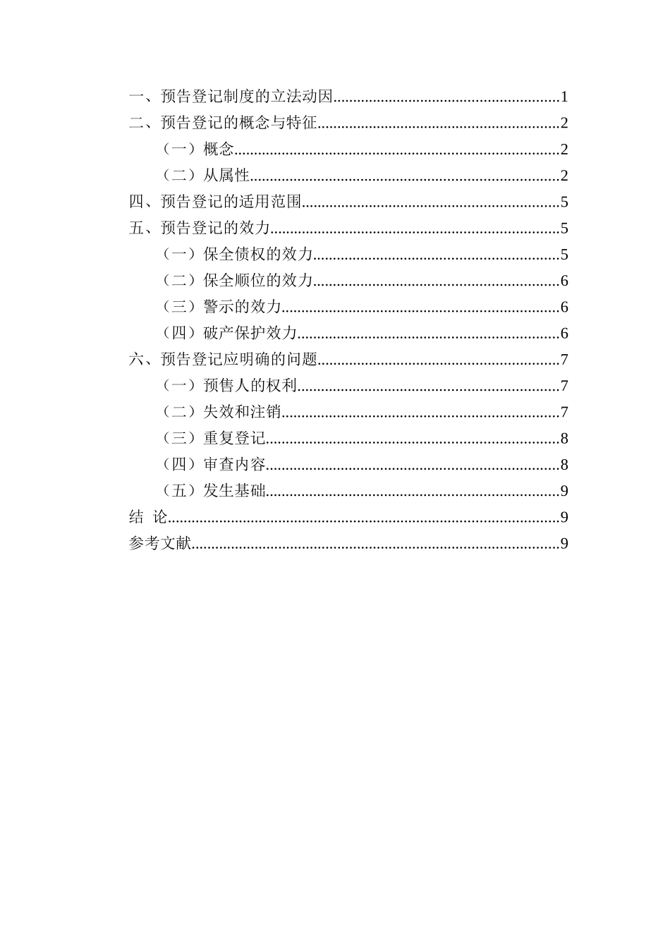 论中国预告登记机制存在问题分析研究    公共管理专业_第2页