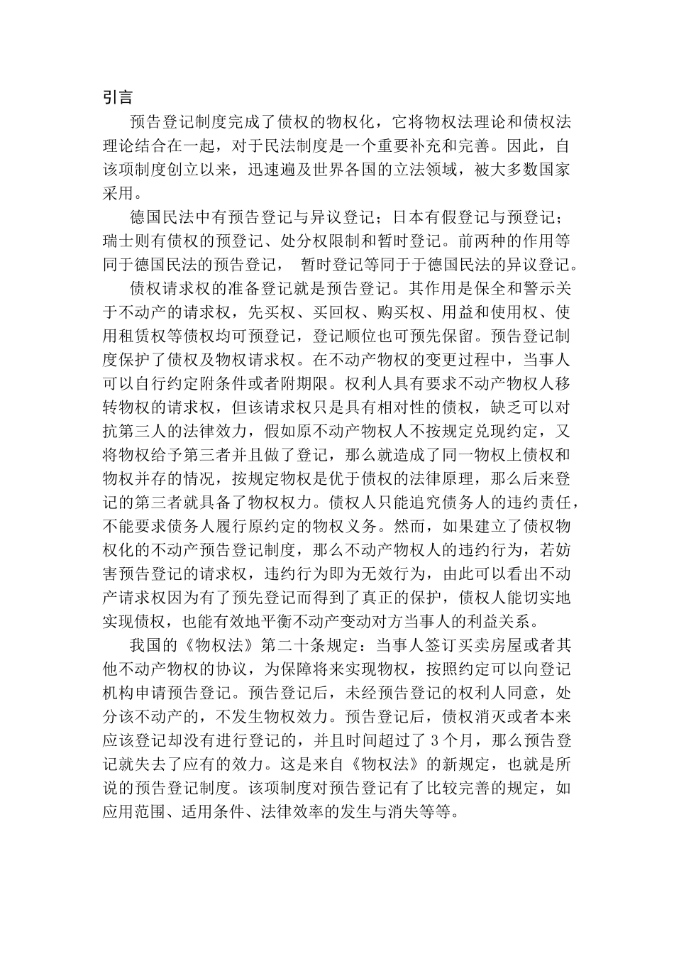 论中国预告登记机制存在问题分析研究    公共管理专业_第3页