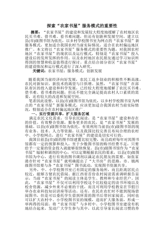 探索“农家书屋”服务模式的重要性分析研究  公共管理专业