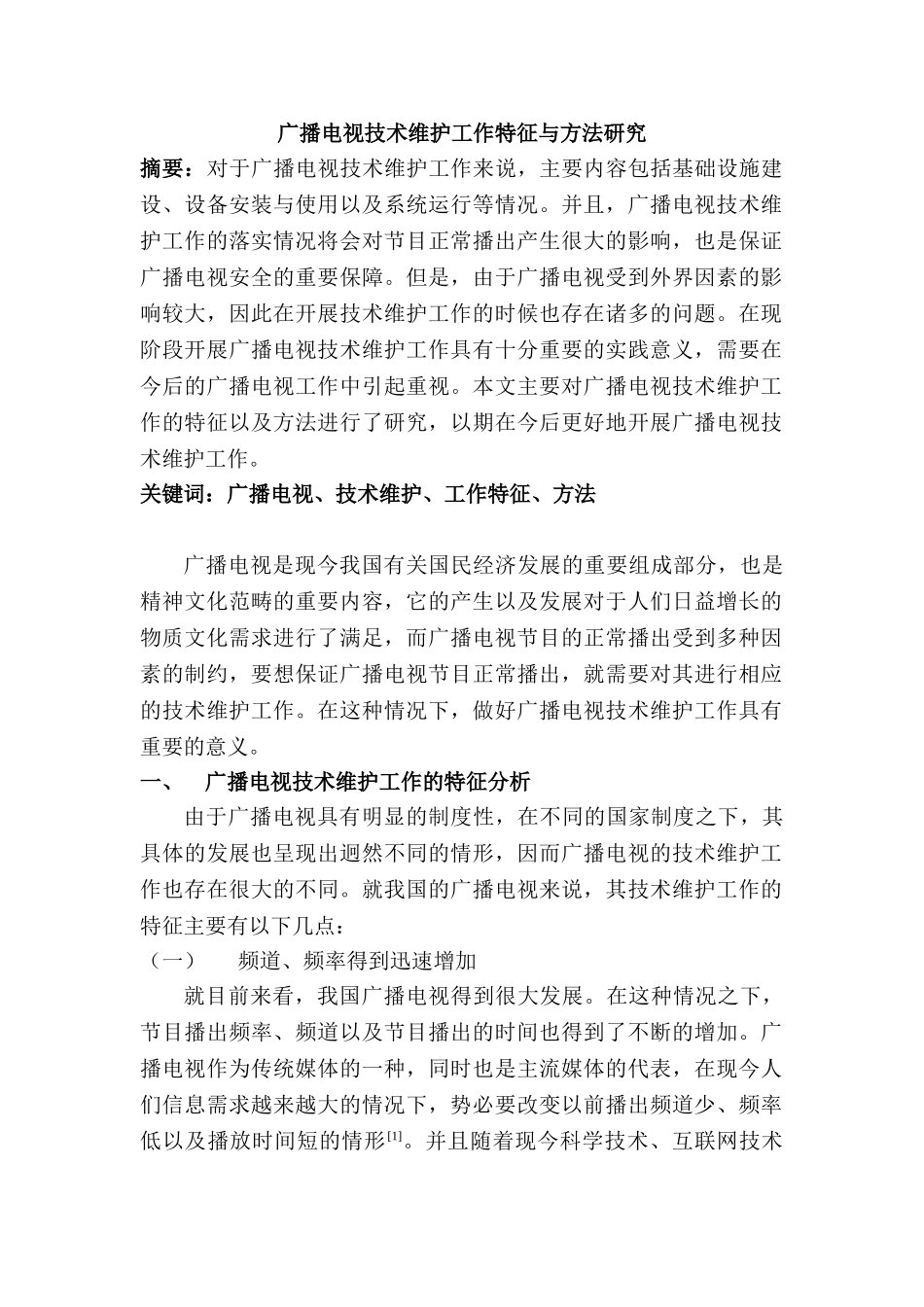 广播电视技术维护工作特征与方法研究分析  机电维护专业_第1页