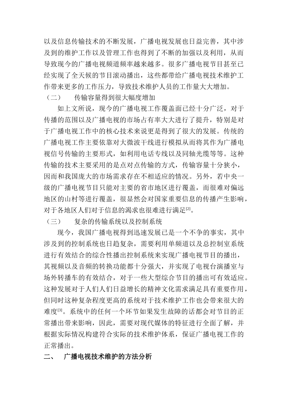 广播电视技术维护工作特征与方法研究分析  机电维护专业_第2页