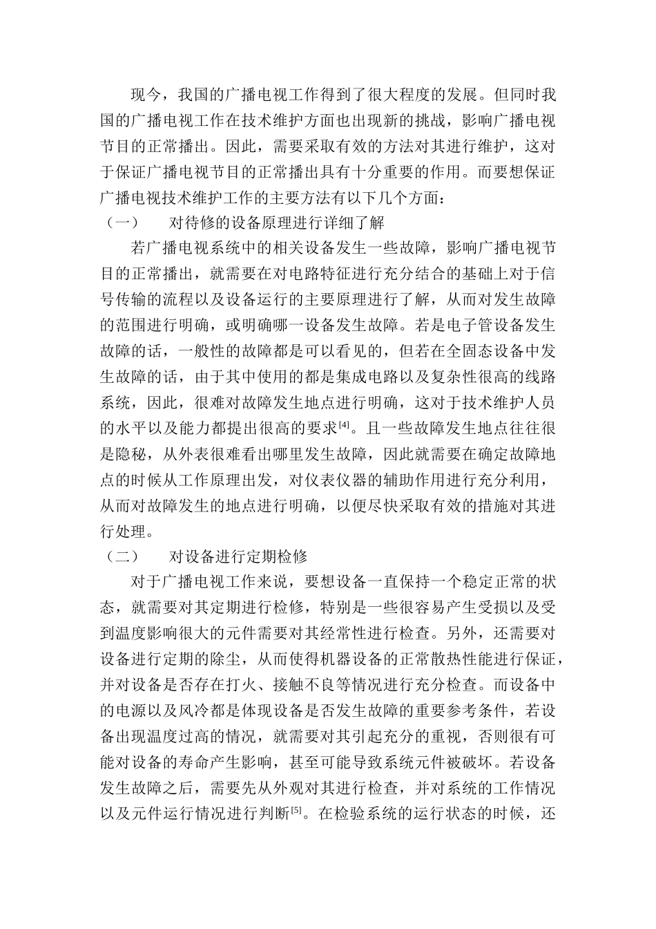 广播电视技术维护工作特征与方法研究分析  机电维护专业_第3页