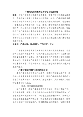 广播电视技术维护工作特征与方法研究分析  机电维护专业