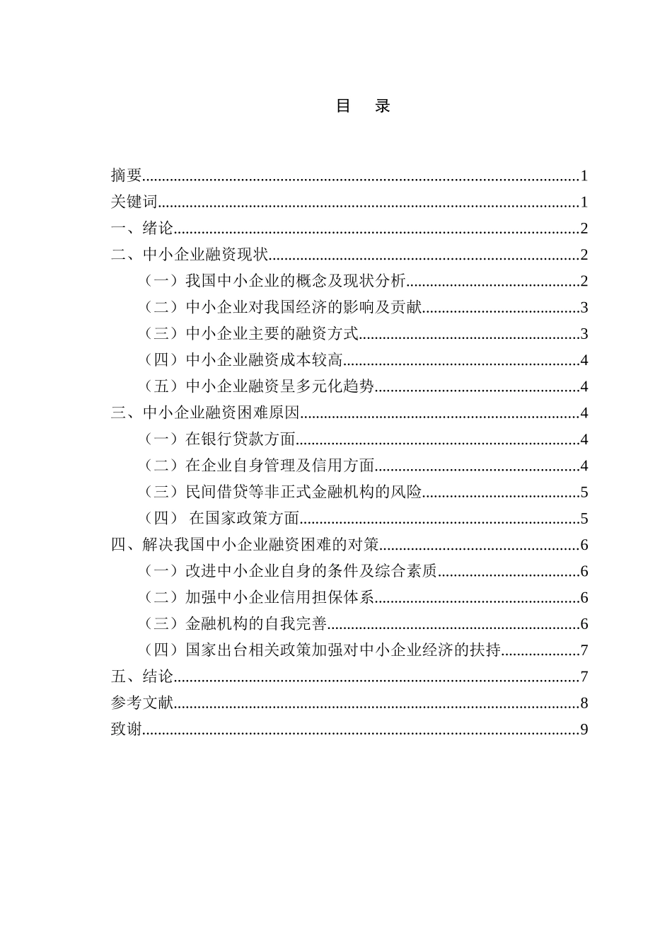 论中小企业融资的困境与出路分析研究  金融学专业_第1页