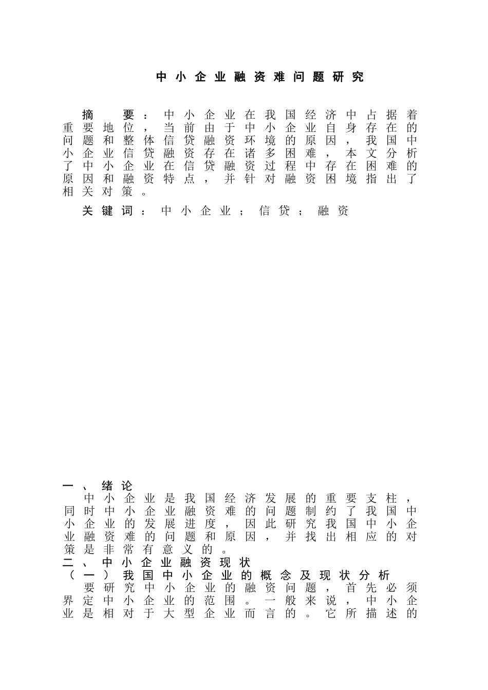 论中小企业融资的困境与出路分析研究  金融学专业_第2页