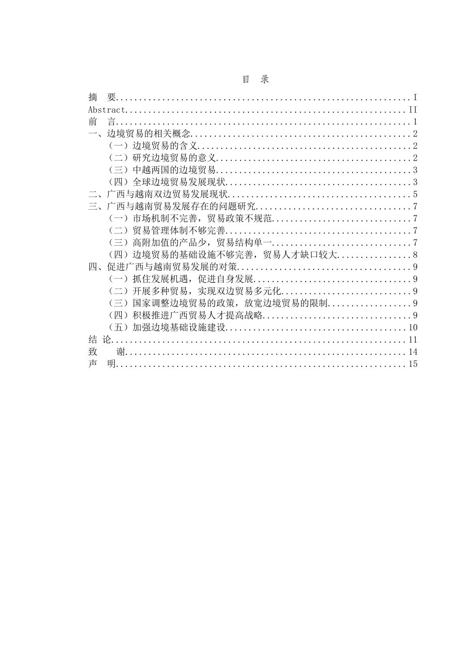 广西与越南双边贸易发展现状与问题分析研究  国际贸易专业_第1页
