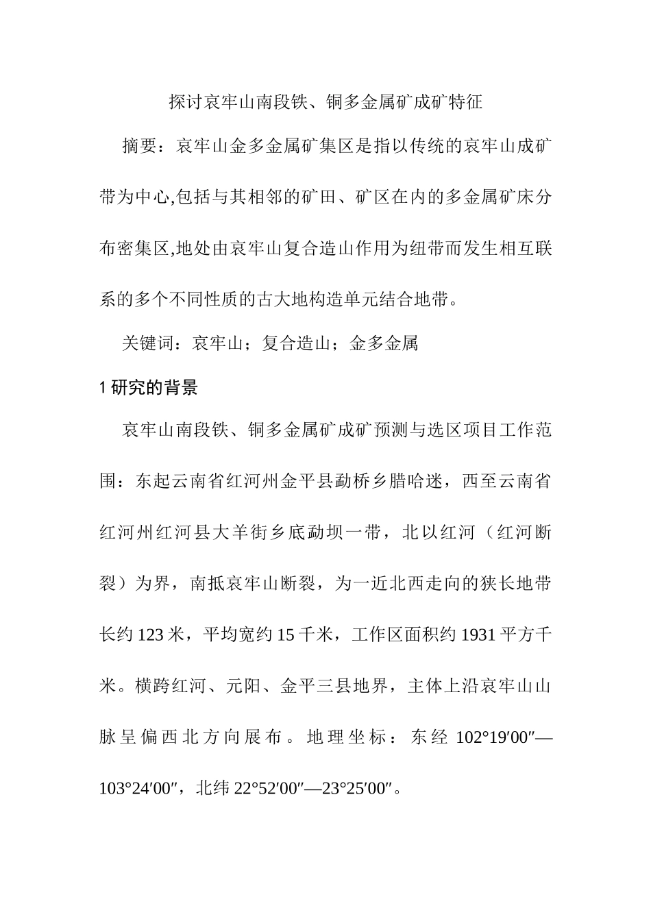 探讨哀牢山南段铁、铜多金属矿成矿特征分析研究  矿产资源管理专业_第1页