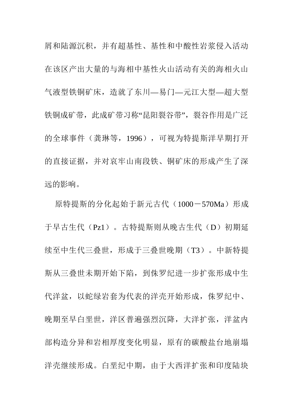 探讨哀牢山南段铁、铜多金属矿成矿特征分析研究  矿产资源管理专业_第3页