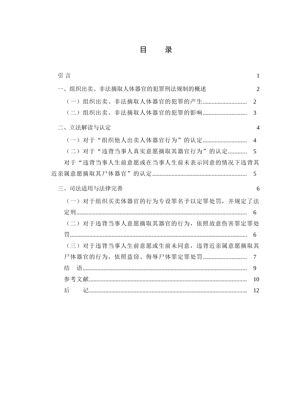 论组织出卖、非法摘取人体器官犯罪的刑法规制分析研究  法学专业_第2页