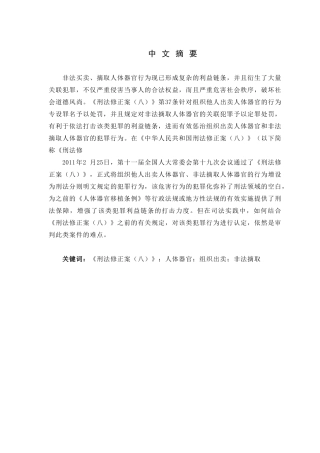 论组织出卖、非法摘取人体器官犯罪的刑法规制分析研究  法学专业