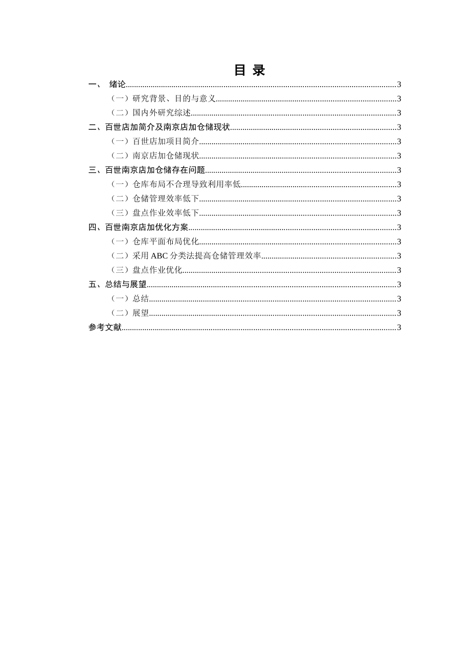 百世南京店加仓储优化研究分析 物流管理专业_第3页