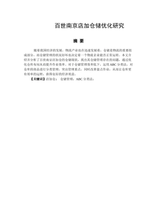 百世南京店加仓储优化研究分析 物流管理专业