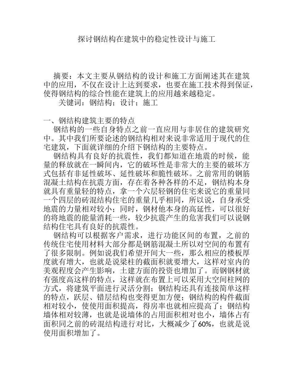 探讨钢结构在建筑中的稳定性设计与施工分析研究 土木工程专业_第1页