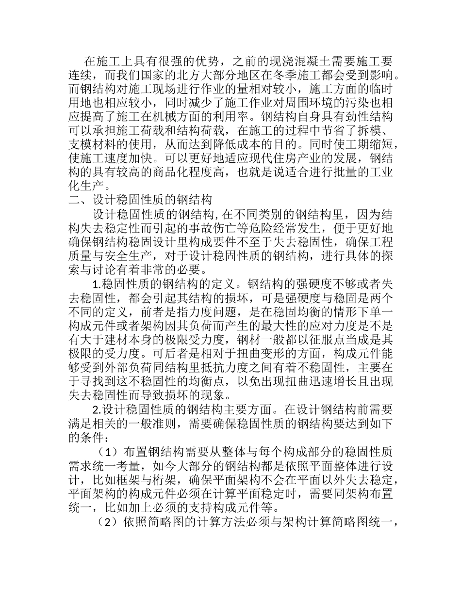 探讨钢结构在建筑中的稳定性设计与施工分析研究 土木工程专业_第2页