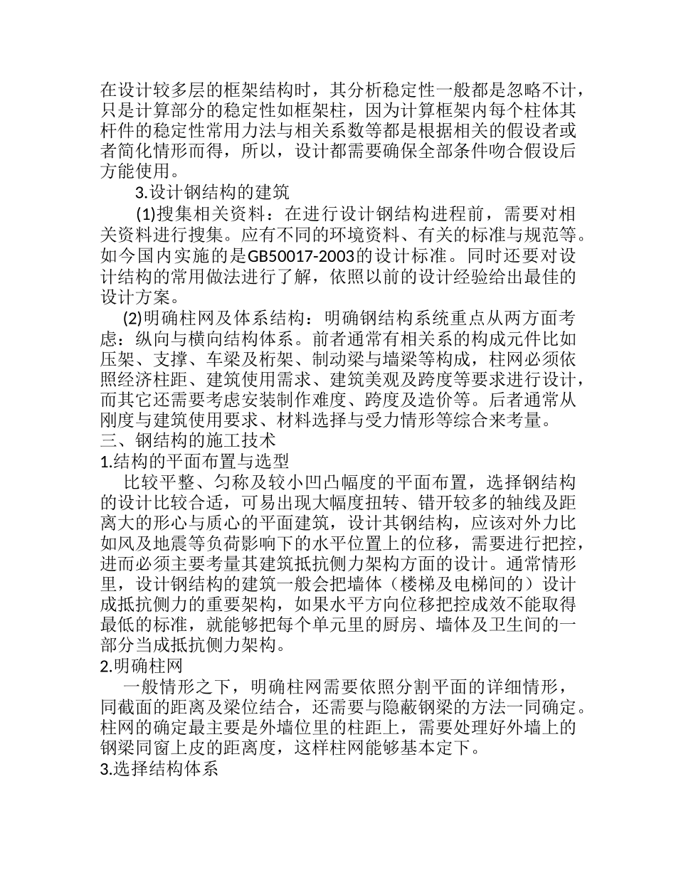 探讨钢结构在建筑中的稳定性设计与施工分析研究 土木工程专业_第3页