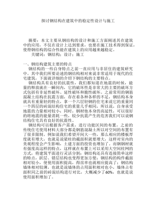 探讨钢结构在建筑中的稳定性设计与施工分析研究 土木工程专业