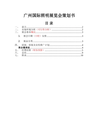 广州国际照明展览会策划书设计和实现  会展管理专业