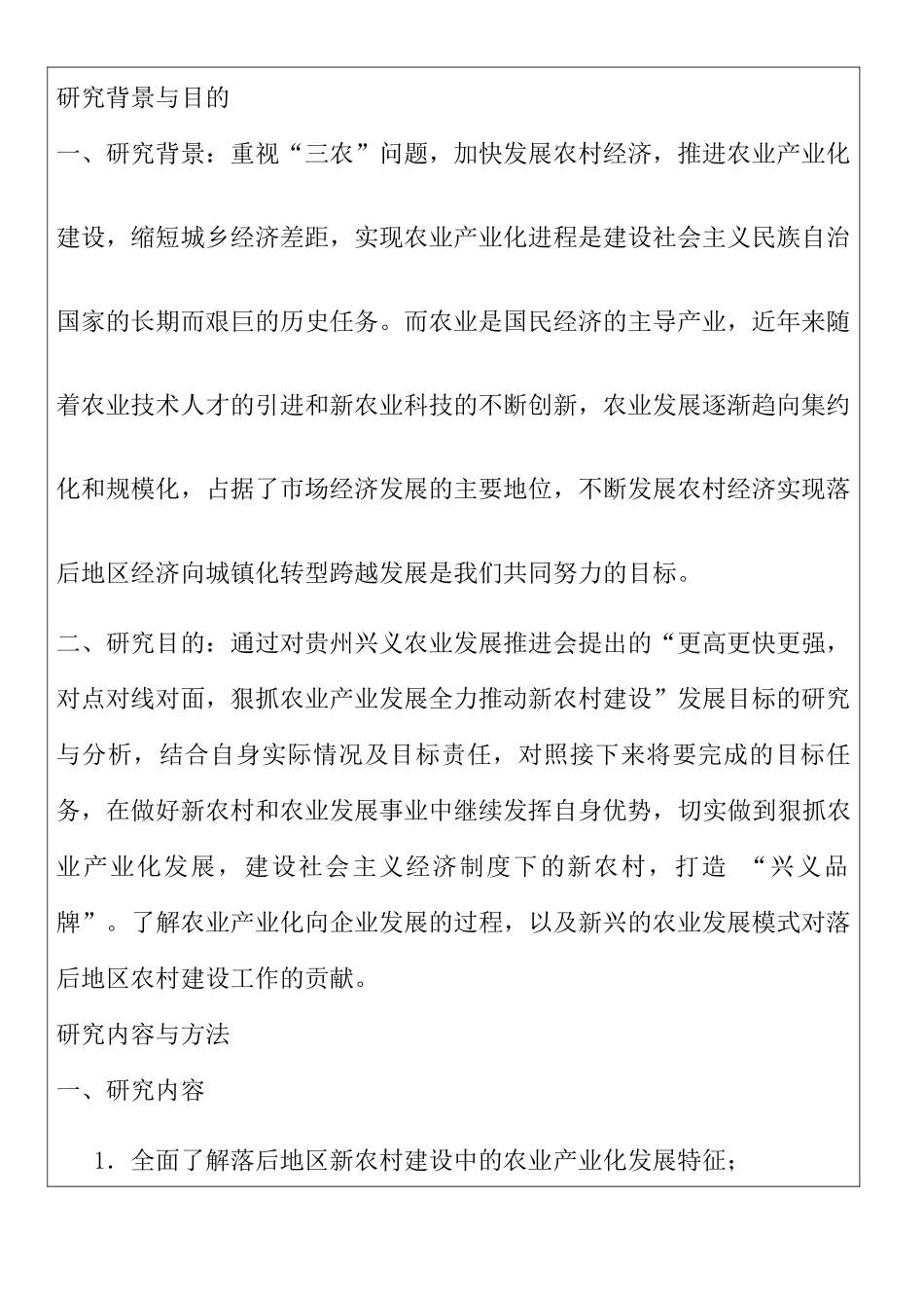 落后地区新农村建设中的农业产业化发展模式研究分析  开题报告_第2页