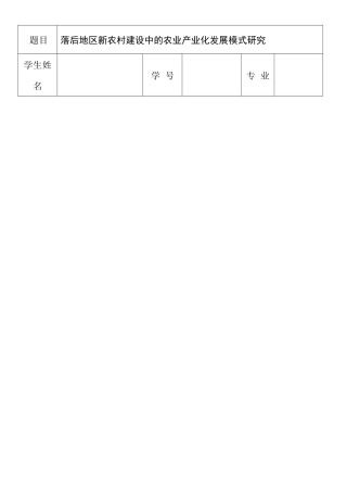 落后地区新农村建设中的农业产业化发展模式研究分析  开题报告