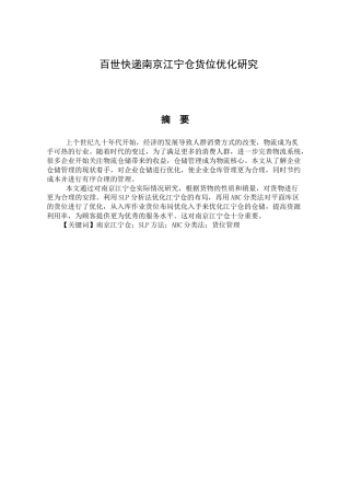 百世南京江宁仓货位优化研究分析 物流管理专业