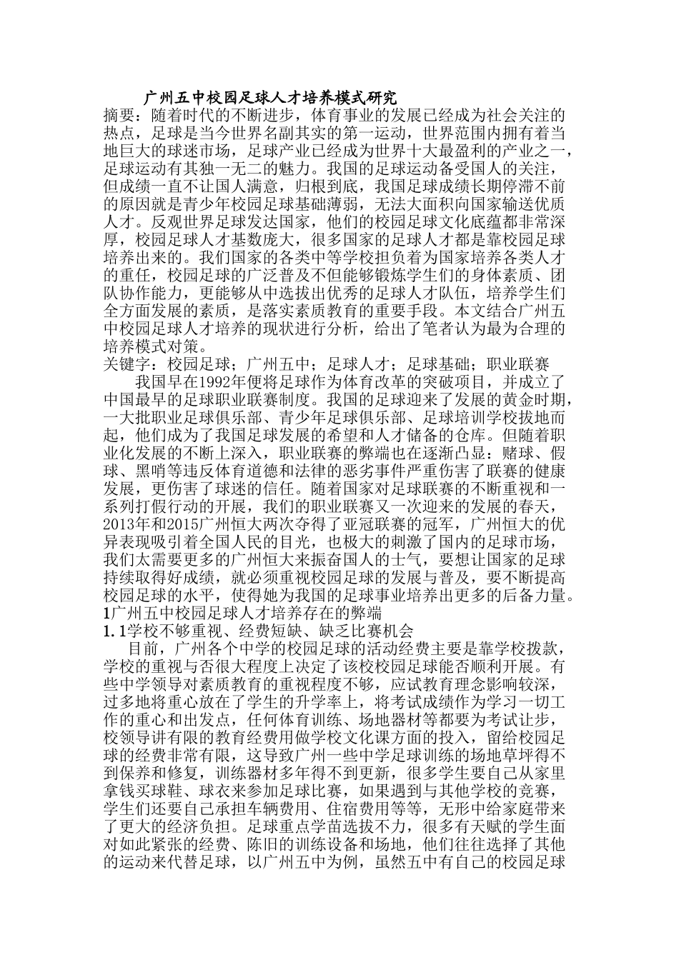 广州五中校园足球人才培养模式研究分析  人力资源管理专业_第1页