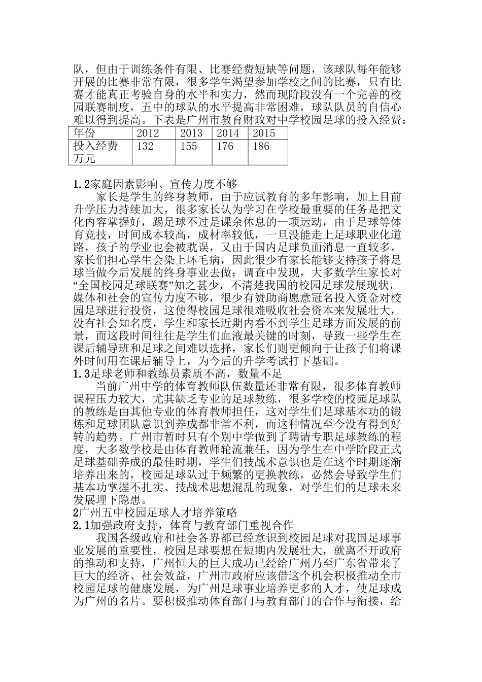 广州五中校园足球人才培养模式研究分析  人力资源管理专业_第2页