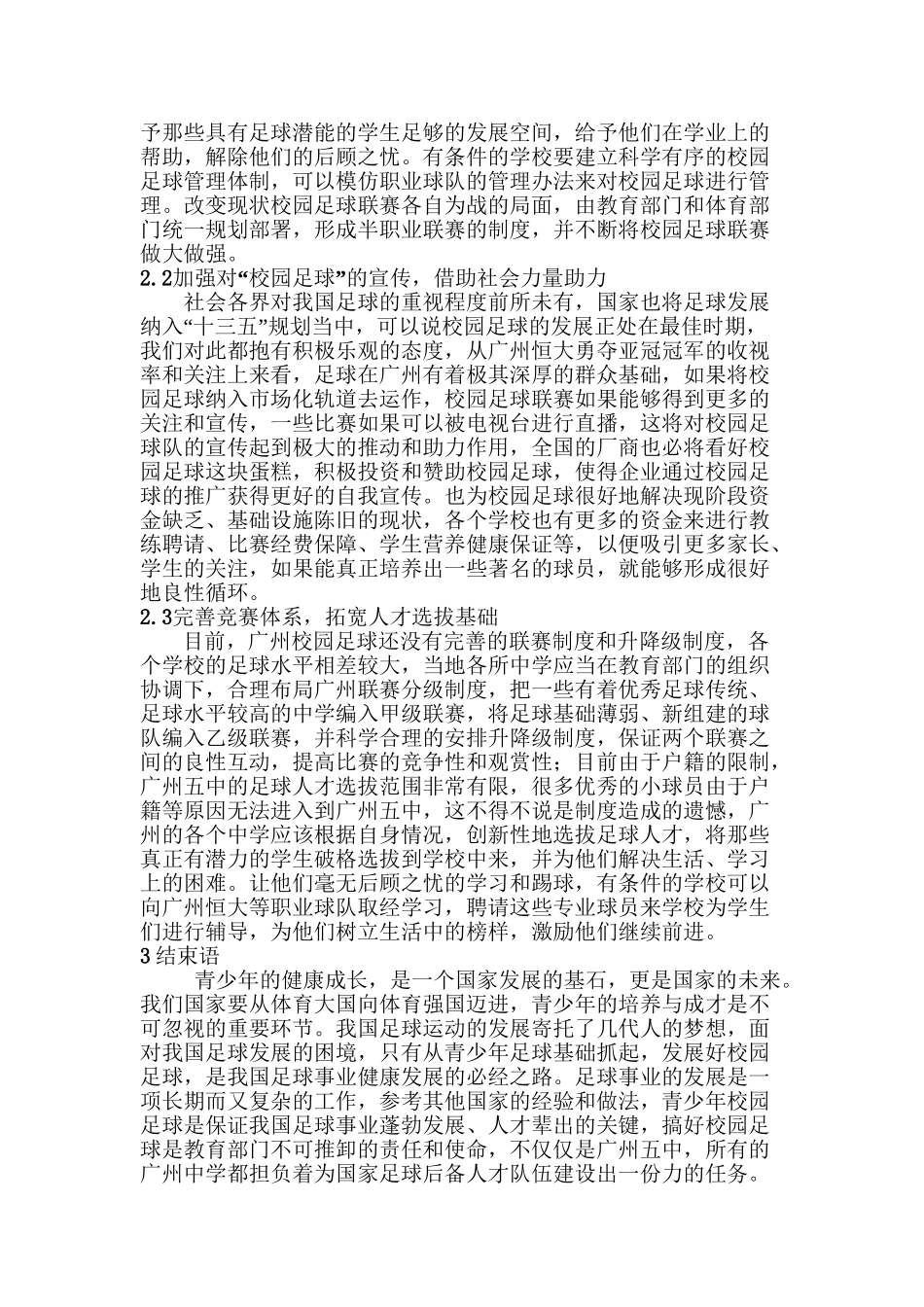 广州五中校园足球人才培养模式研究分析  人力资源管理专业_第3页