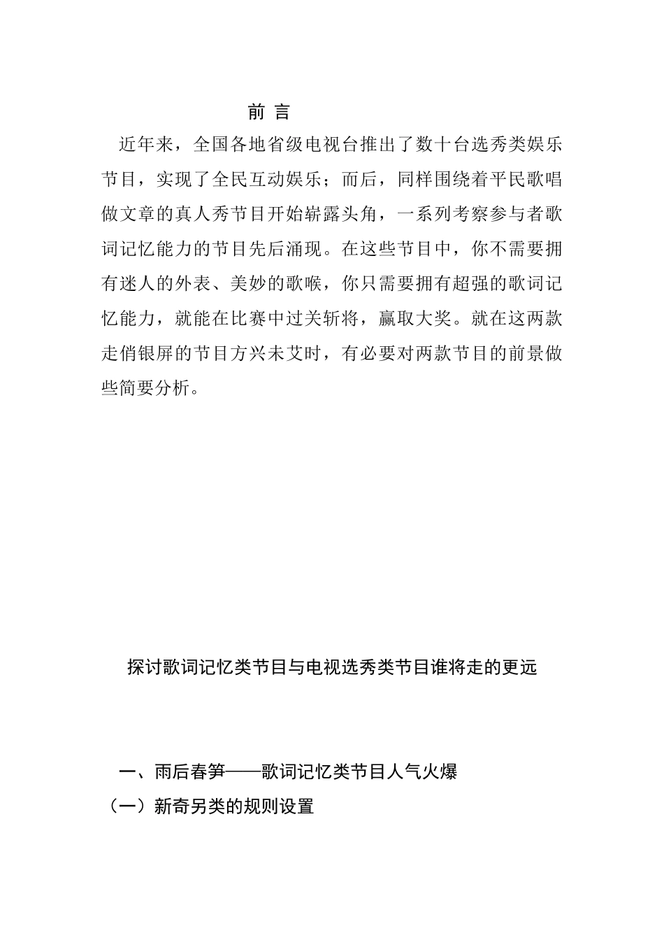 探讨歌词记忆类节目与电视选秀类节目谁将走的更远分析研究 播音主持专业_第1页