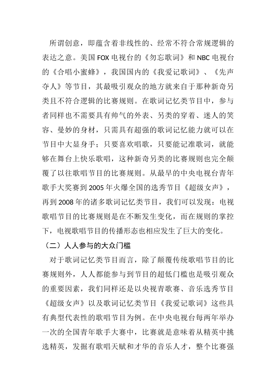 探讨歌词记忆类节目与电视选秀类节目谁将走的更远分析研究 播音主持专业_第2页