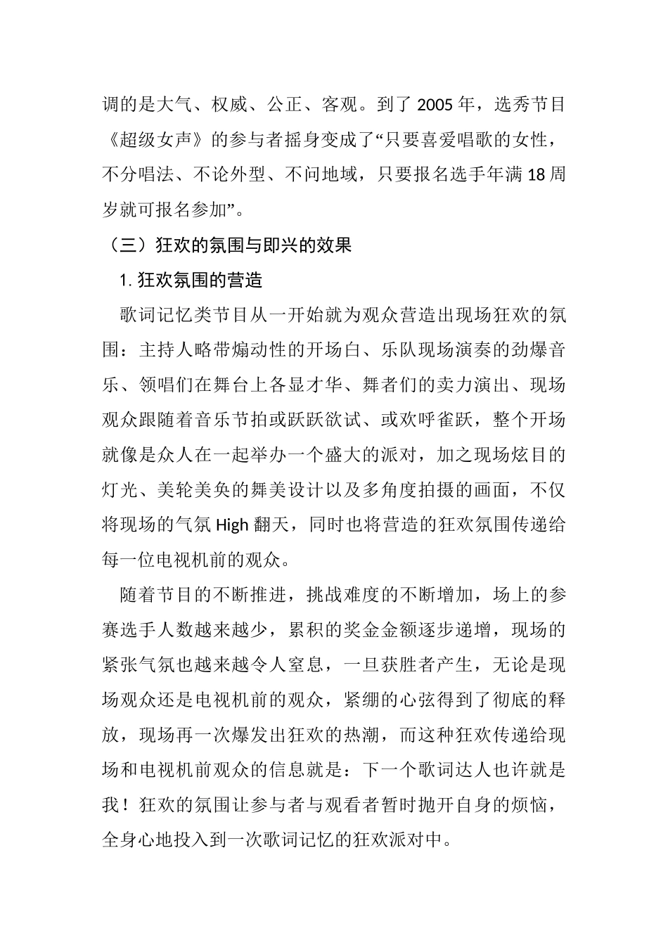 探讨歌词记忆类节目与电视选秀类节目谁将走的更远分析研究 播音主持专业_第3页