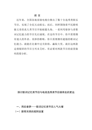 探讨歌词记忆类节目与电视选秀类节目谁将走的更远分析研究 播音主持专业