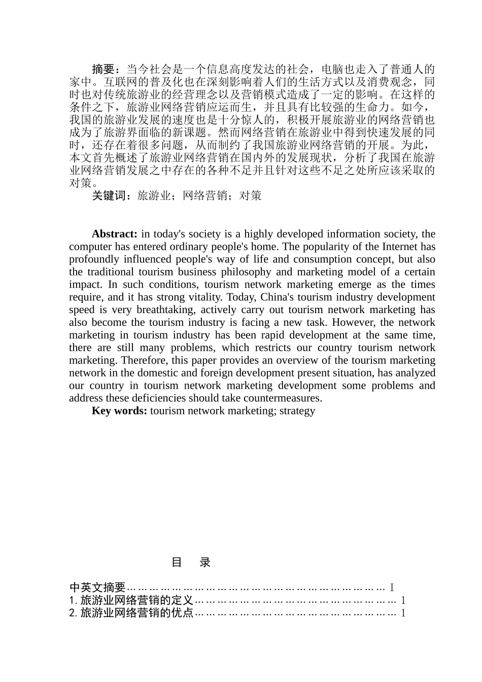 旅游业的网络营销发展态势及对策分析研究  市场营销专业_第1页