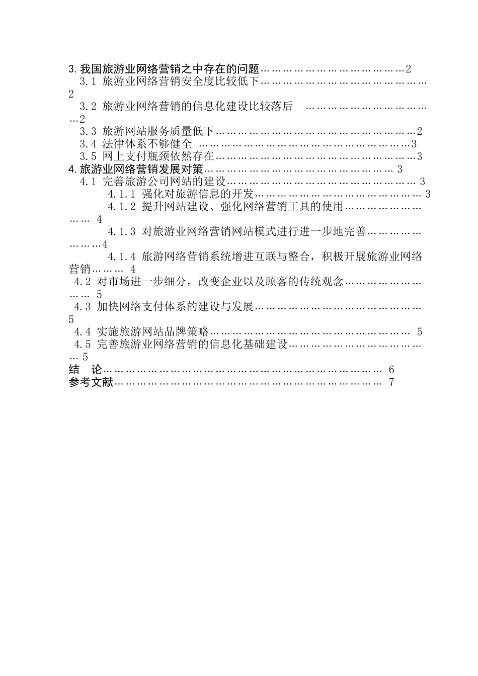 旅游业的网络营销发展态势及对策分析研究  市场营销专业_第2页