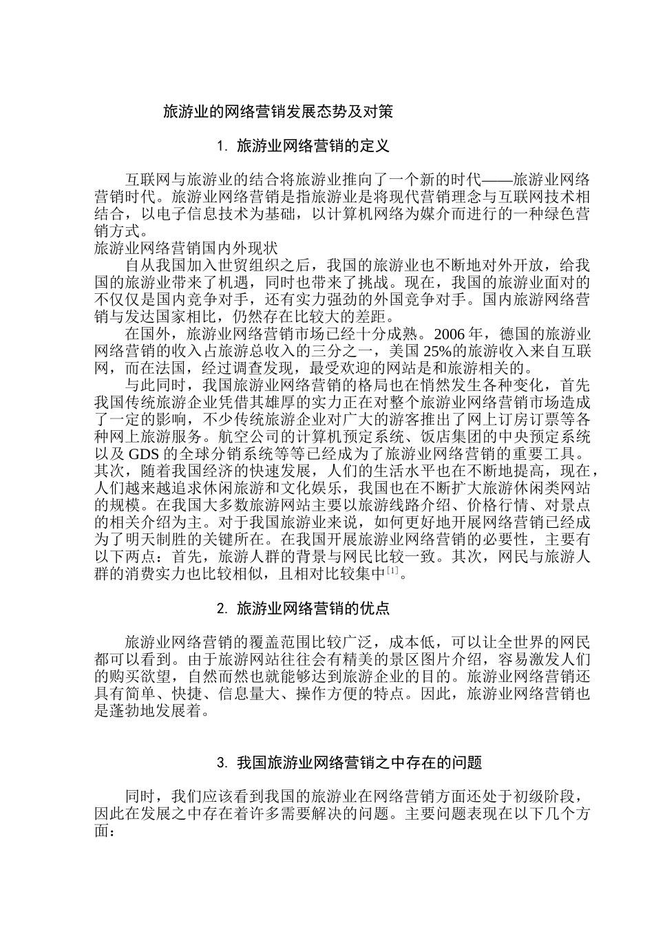 旅游业的网络营销发展态势及对策分析研究  市场营销专业_第3页